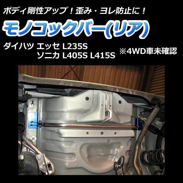 リア車高調 補強パーツ 走り屋キット エッセ L235S 2WD タワーバー