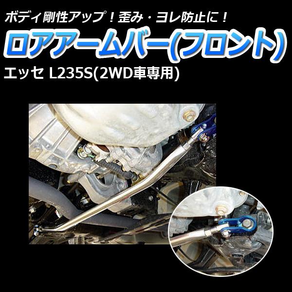 リア車高調 補強パーツ 走り屋キット エッセ L235S 2WD タワーバー