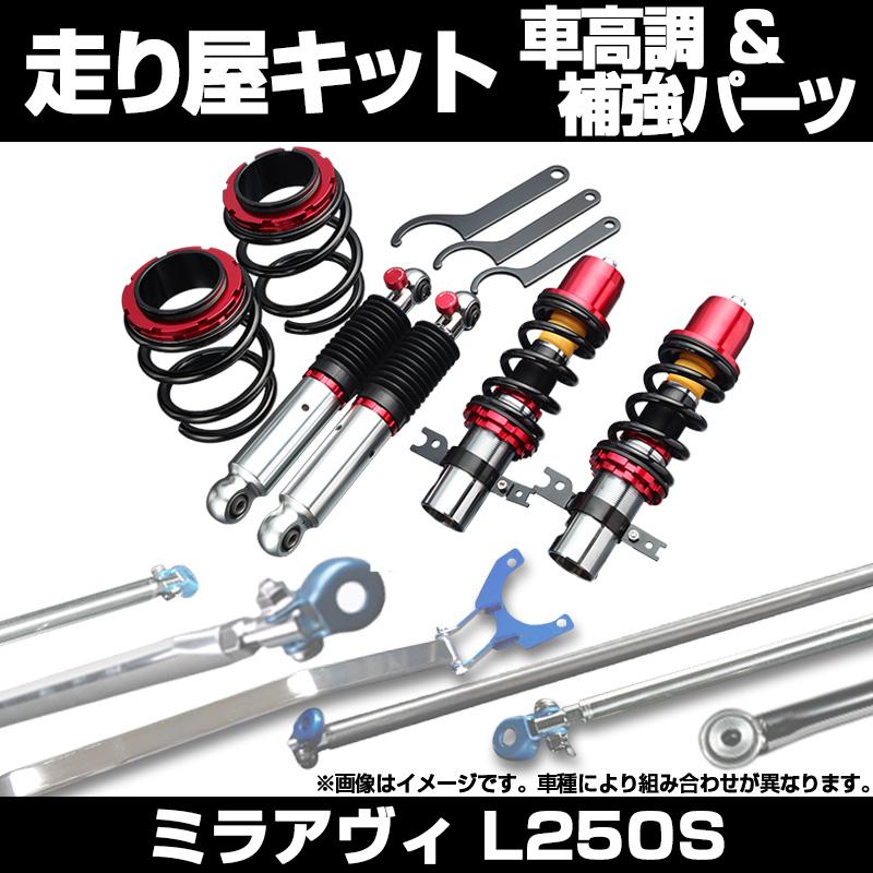 リア車高調 補強パーツ 走り屋キット ミラアヴィ L250S タワーバー 
