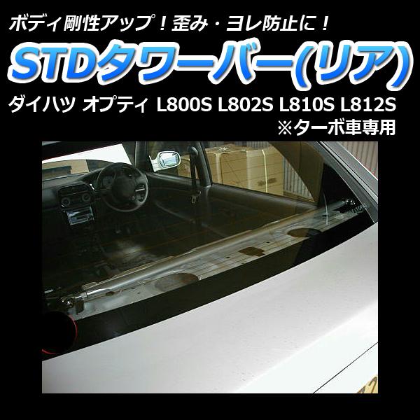 売り人気 リア車高調 補強パーツ 走り屋キット オプティ L800S L802S 2WD タワーバー(フロントSTD) モノコックバー ロアアームバー ダイハツ