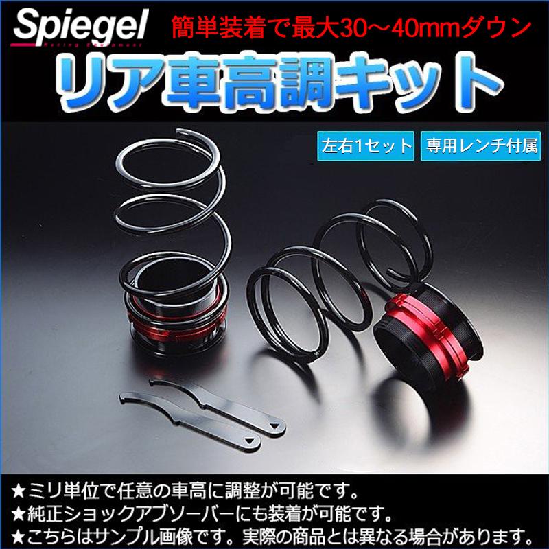 シュピーゲル 車高調 リア車高調キット ミラココア L675S レンチ