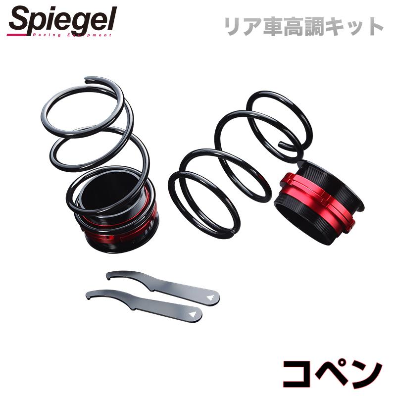 シュピーゲル　L#75系　リアショック　車高調 シュピーゲル L#75系 リアショック 車高調 シュピーゲル 車高調