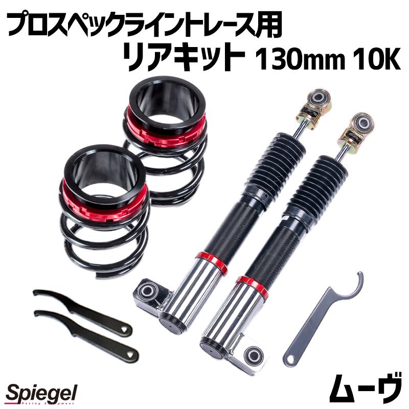 シュピーゲル 車高調 リアキット 130mm 10K ムーヴ L150S L152S