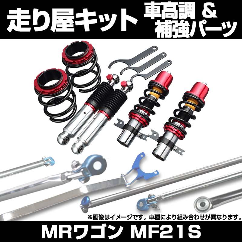 リア車高調 補強パーツ 走り屋キット MRワゴン MF21S 車体番号531119 