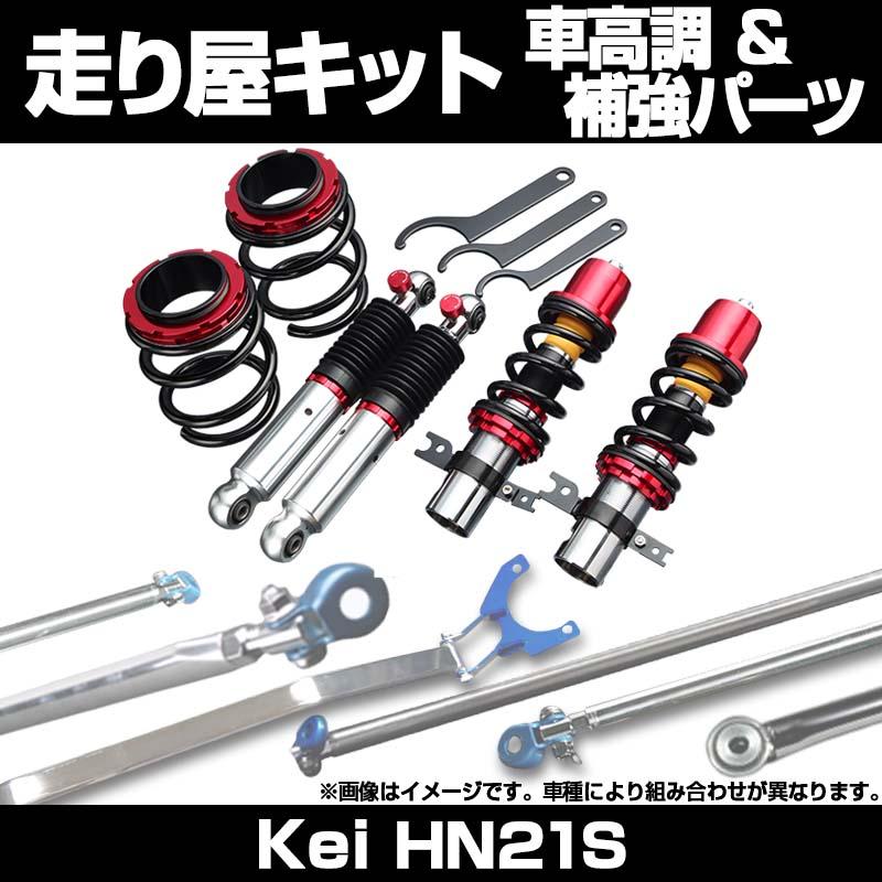 リア車高調 補強パーツ 走り屋キット Kei HN21S 2WD 3Dr タワーバー 