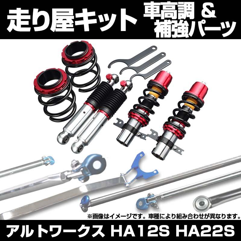 リア車高調 補強パーツ 走り屋キット アルトワークス HA12S HA22S