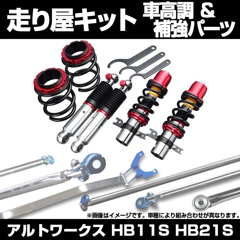 リア車高調 補強パーツ 走り屋キット アルトワークス HB11S HB21S