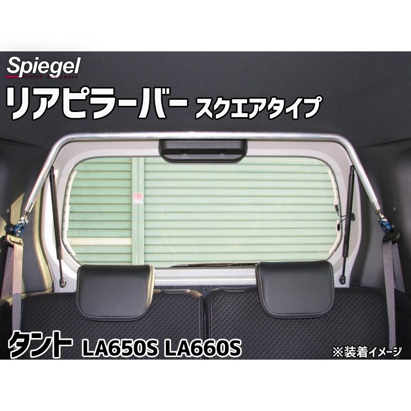 シュピーゲル リアピラーバー スクエアタイプ タント LA650S LA660S