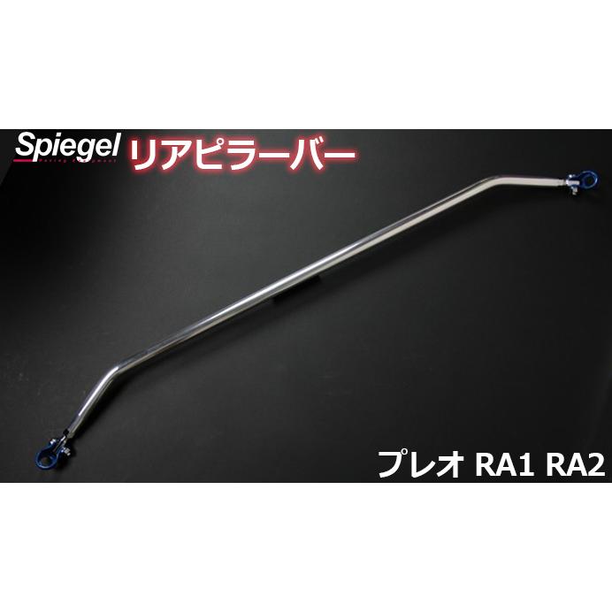 シュピーゲル リアピラーバー スクエアタイプ プレオ RA1 RA2 スバル 