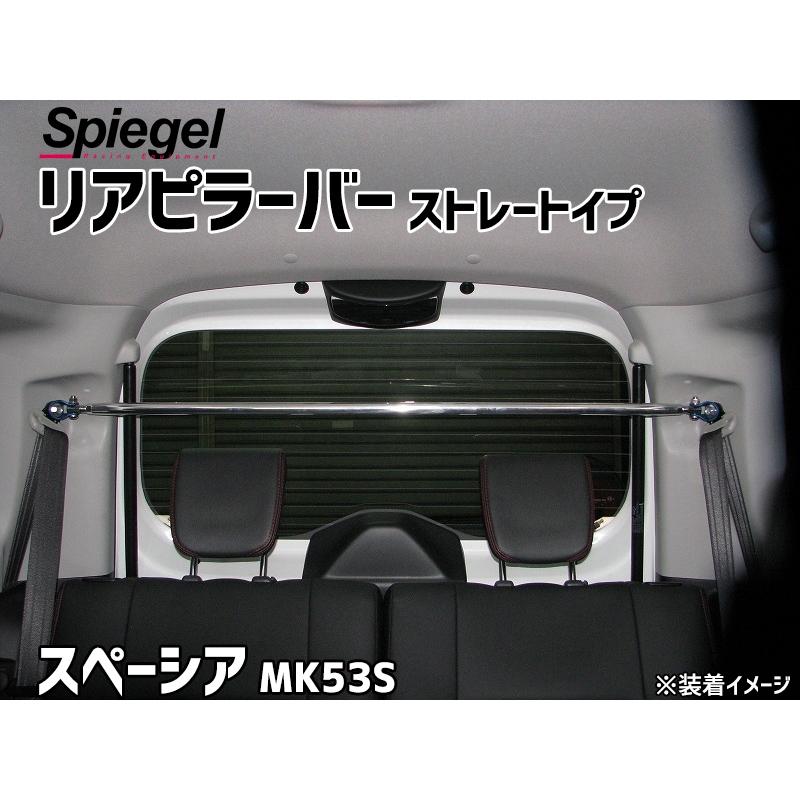 MK53S スペーシア　リアピラーバー（社外品） シュピーゲル リアピラーバー ストレートタイプ スペーシア MK53S