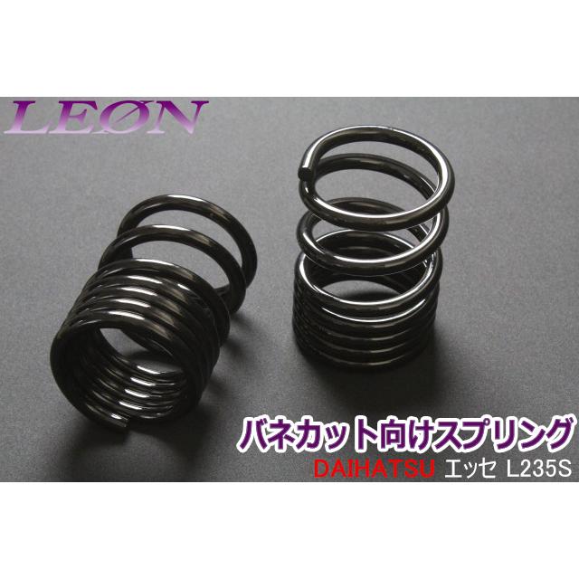 スプリング リアスプリング バネカット エッセ L235S 150mm 12K 2本1