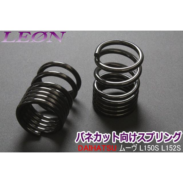 スプリング リアスプリング バネカット ムーヴ L150S L152S 150mm 12K
