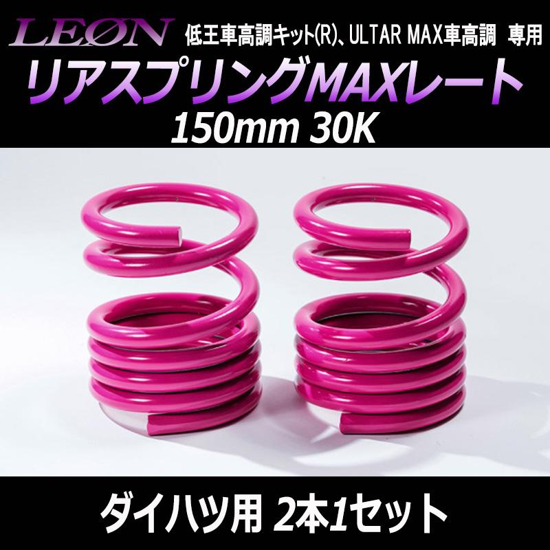 LEONレオン　12k ダイハツ用 スプリング リアスプリングMAXレート 150mm 30K ダイハツ用 汎用 2本1
