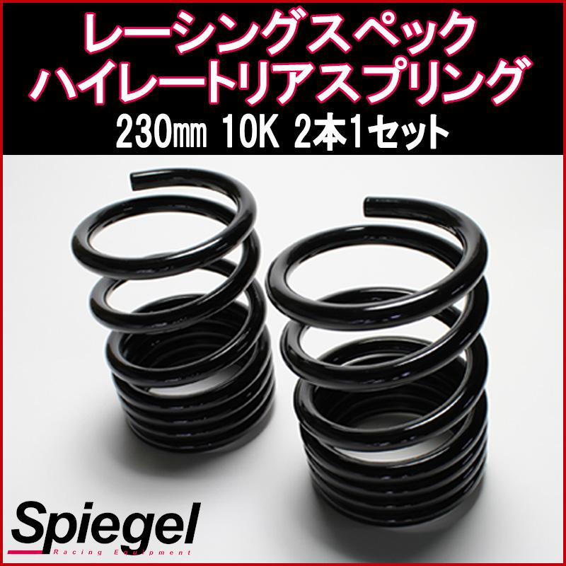 RS-R スプリング 4本セット　ダイハツ　ムーヴ　L175 シュピーゲル スプリング ムーヴ L175S レーシングスペックハイレート