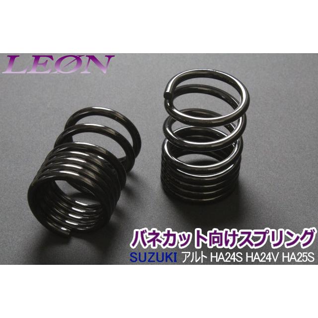 スプリング リアスプリング バネカット アルト HA24S HA24V HA25S