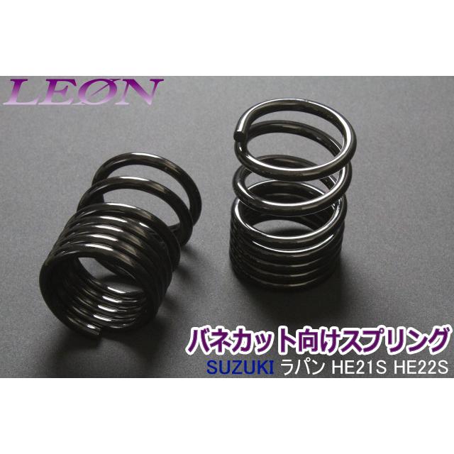 スプリング リアスプリング バネカット ラパン HE21S HE22S スプリング リアスプリング バネカット ラパン HE21S HE22S