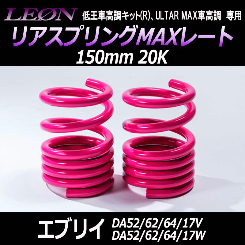 スプリング リアスプリングMAXレート エブリイ DA52V DA52W DA62V 
