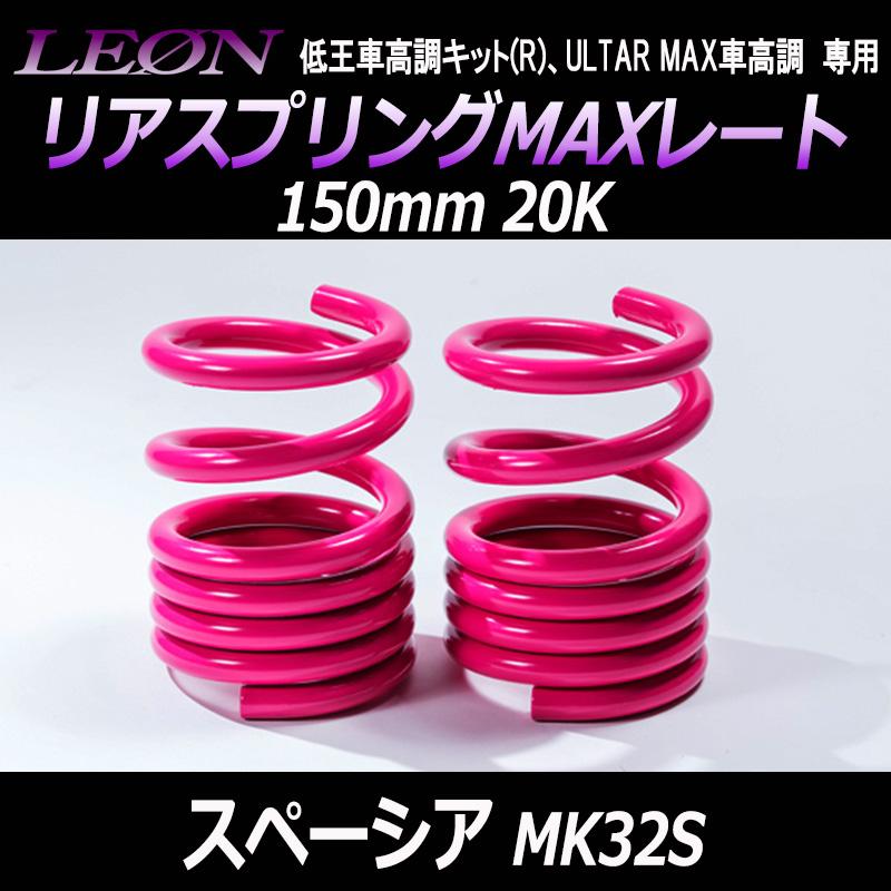 スプリング リアスプリングMAXレート スペーシア MK32S 150mm 20K 2本1