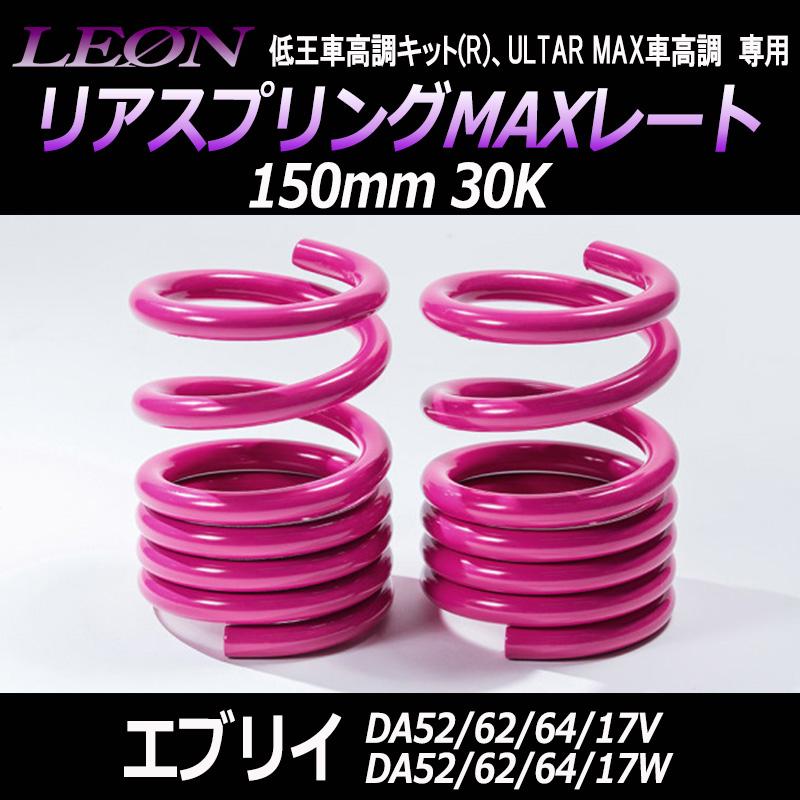スプリング リアスプリングMAXレート エブリイ DA52V DA52W DA62V