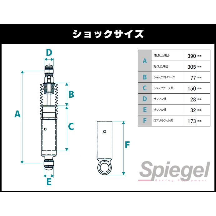シュピーゲル ショックアブソーバー リア スーパーショートショック 2