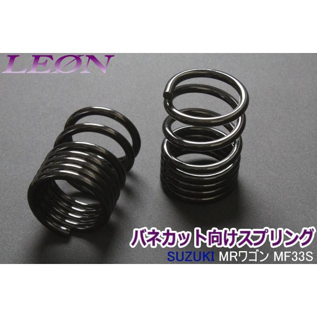 スプリング リアスプリング バネカット MRワゴン MF33S 150mm 6K 2本1
