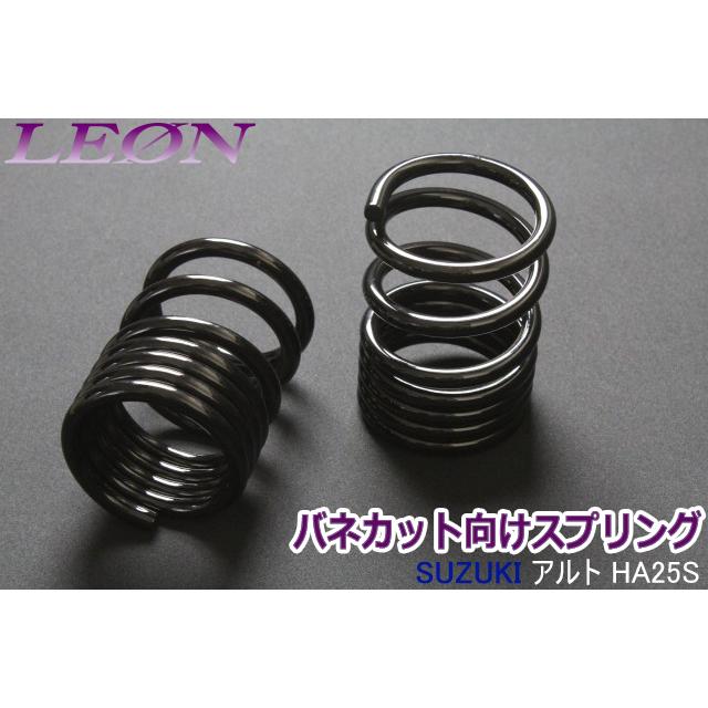 スプリング リアスプリング バネカット アルト HA25S 150mm 6K 2本1