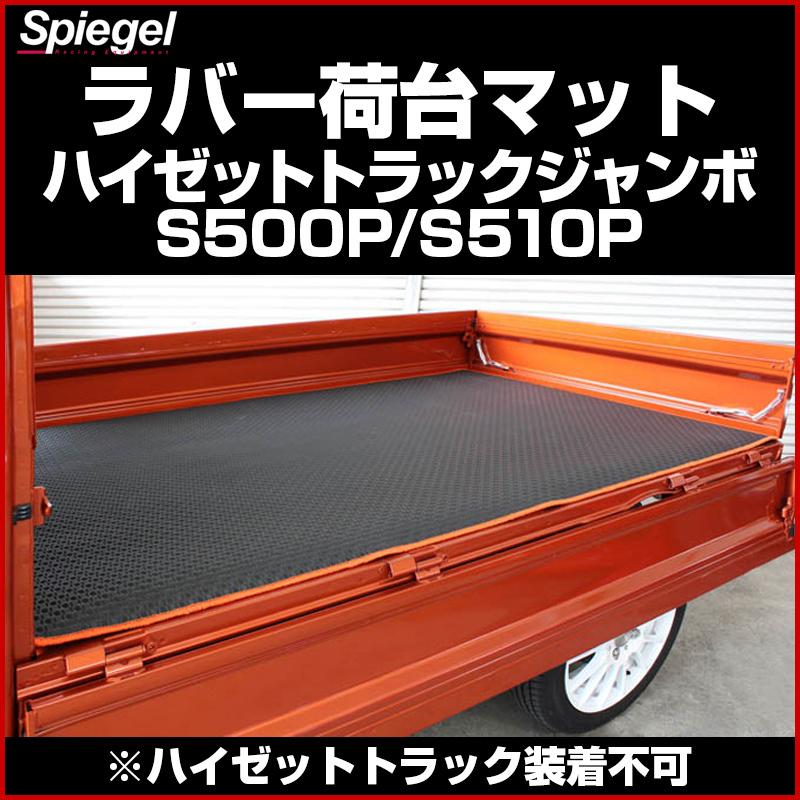 荷台マット ラバー ハイゼットトラックジャンボ S500P S510P (ハイゼットトラック装着不可) Spiegel｜vs1