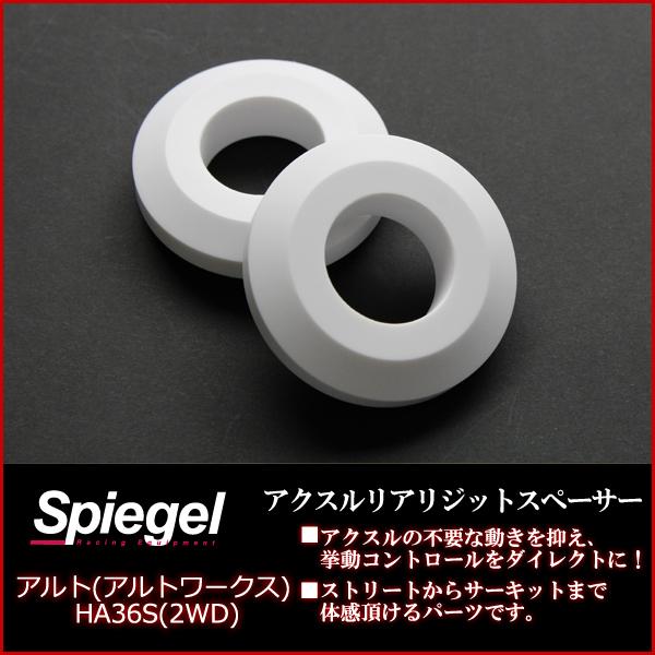 シュピーゲル Spiegel アクスルリアリジットスペーサー アルト(アルト