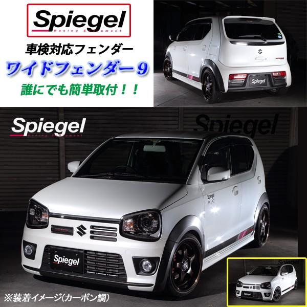 スズキ アルトワークス アルト ターボrs Ha36s ワイドフェンダー9 未塗装 オーバーフェンダー シュピーゲル Spiegel 送料無料 Slk60l O43a シートカバー等カーパーツのvs One 通販 Yahoo ショッピング