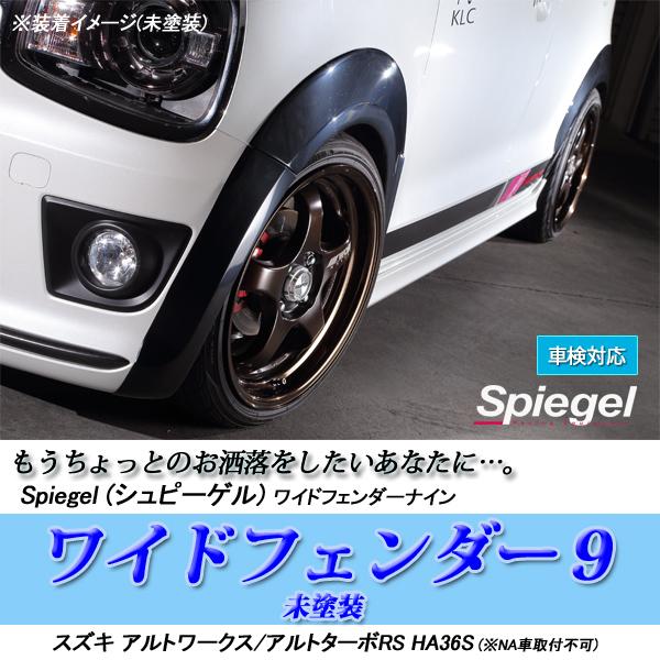シュピーゲル スズキ アルトワークス アルト ターボRS HA36S ワイド