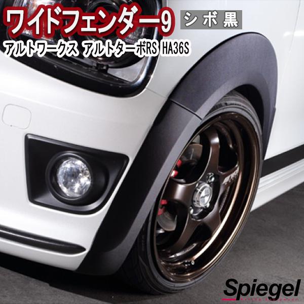 シュピーゲル スズキ アルトワークス アルト ターボRS HA36S ワイド