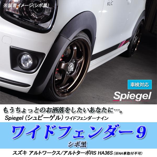 ワイドフェンダー(シボ黒) + アップ車高調 + キャンバー補正ボルト アルト HA36S 2WD用 UP BURST β スズキ アルトSUVキット アルトSUVキット Spiegelの画像