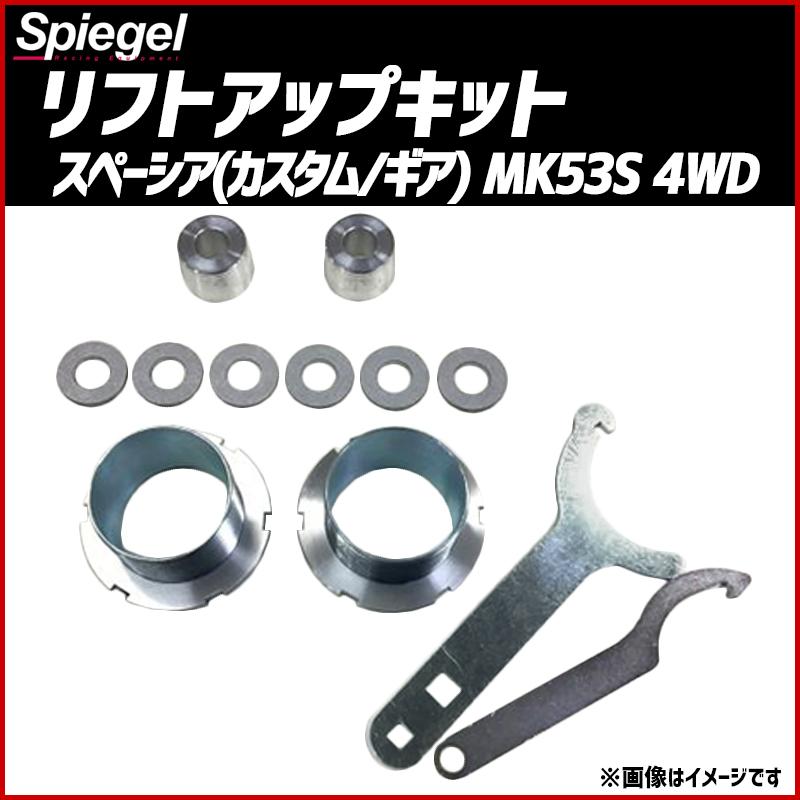 シュピーゲル リフトアップキット スペーシア スペーシアカスタム 