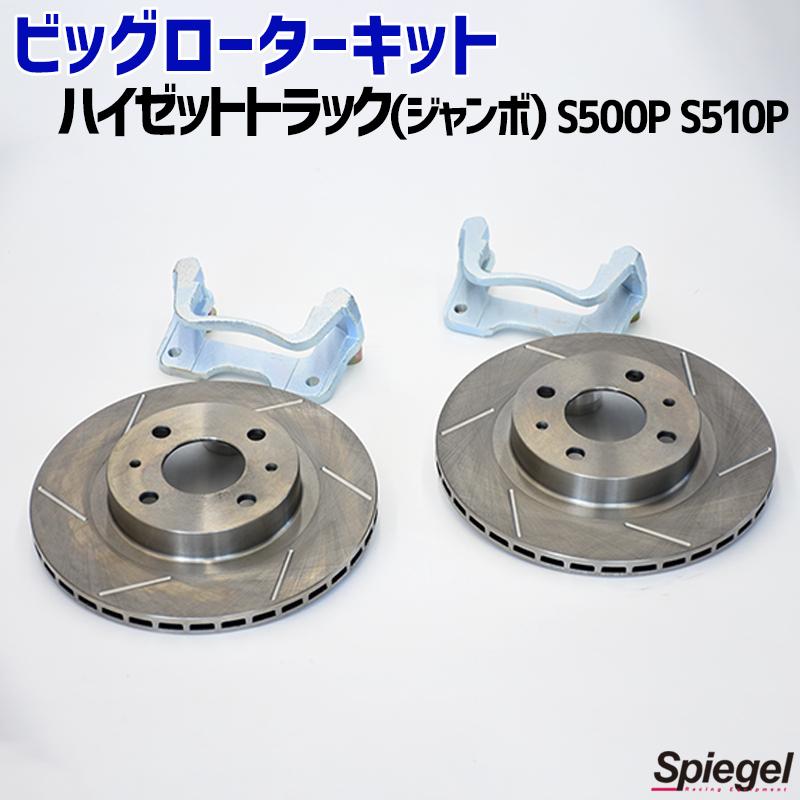 シュピーゲル ビッグローターキット スリットロータータイプ フロント