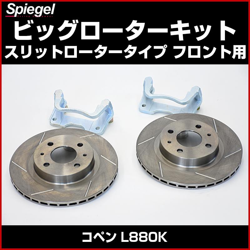 シュピーゲル ビッグローターキット スリットロータータイプ フロント 