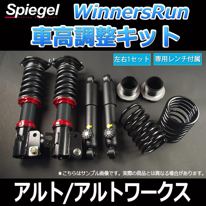 HA22S アルトワークス シュピーゲル フルタップ車高調 キャンバー調整可能 シュピーゲル 車高調 WinnersRun (ウィナーズラン) 車高調整キット