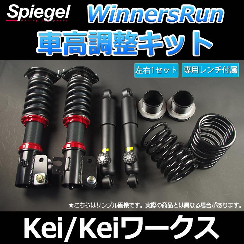 車高調 Winnersrun ウィナーズラン 車高調整キット Kei Hn11s Hn12s Hn21s Hn22s スズキ Spiegel Slsp60k B シートカバー等カーパーツのvs One 通販 Yahoo ショッピング