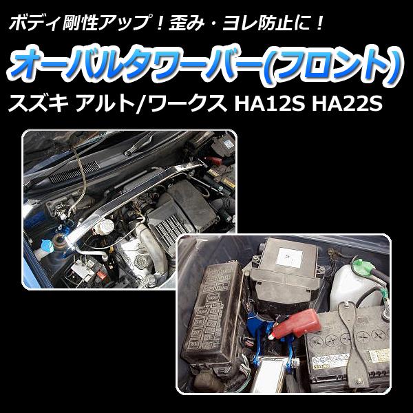 車高調 補強パーツ 走り屋キット アルト・アルトワークス HA12S HA22S タワーバー フロアサポートバー モノコックバー リアピラーバー ラテラルロッド スズキ_2