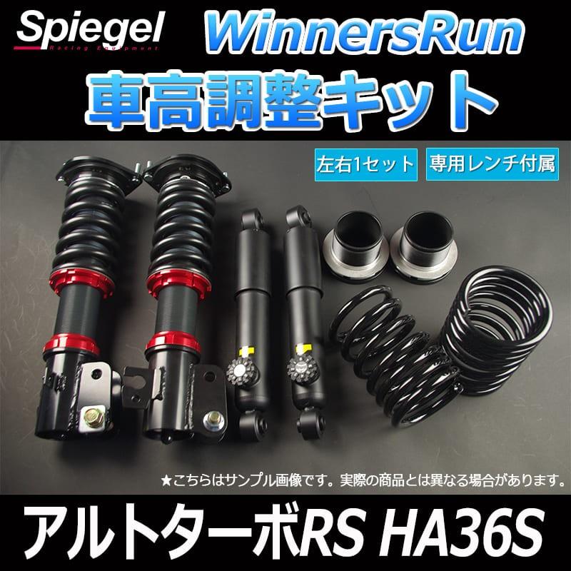 車高調 WinnersRun (ウィナーズラン) 車高調整キット アルトターボRS HA36S スタビライザー未搭載車 2WD車専用 スズキ Spiegel