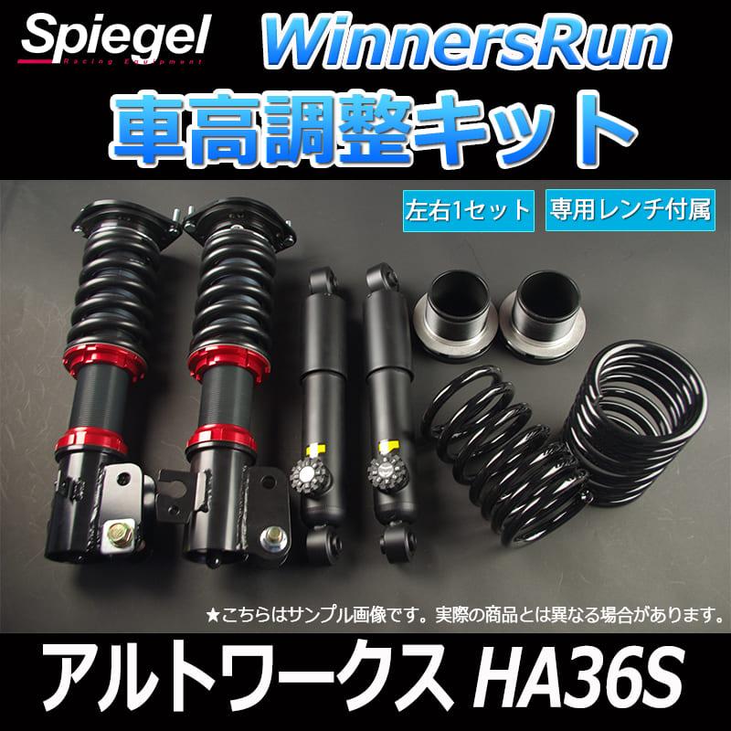 シュピーゲル 車高調 WinnersRun (ウィナーズラン) 車高調整キット