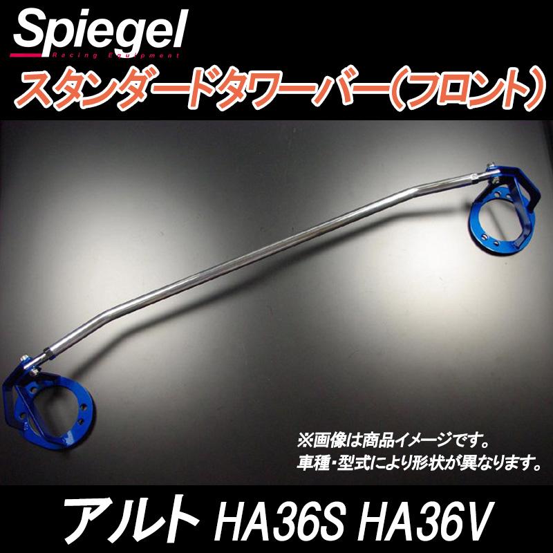 車高調 補強パーツ 走り屋キット アルト HA36S グレード：X S L F 2WD スタビライザー搭載 NA車専用 タワーバー リアピラーバー(ストレート) 等 スズキ_2