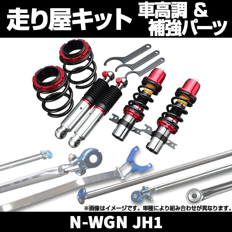 車高調 補強パーツ 走り屋キット N-WGN JH1 2WD フロアサポートバー 