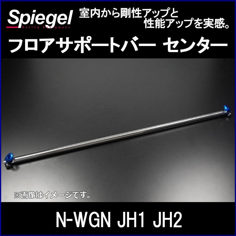 車高調 補強パーツ 走り屋キット N-WGN JH1 2WD フロアサポートバー 
