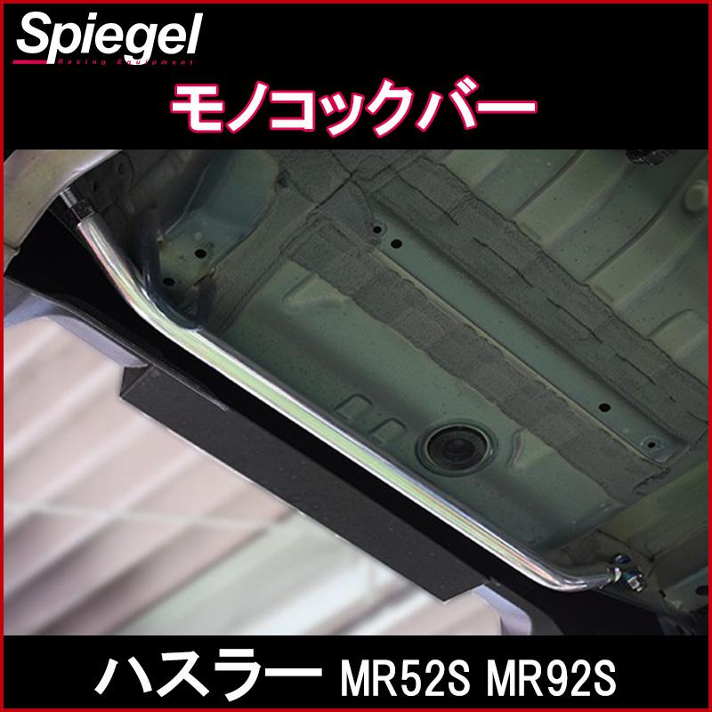 車高調 補強パーツ 走り屋キット ハスラー MR52S 2WD プロスペックワゴン モノコックバー リアピラーバー(スクエア) ロアアームバー スズキ_2