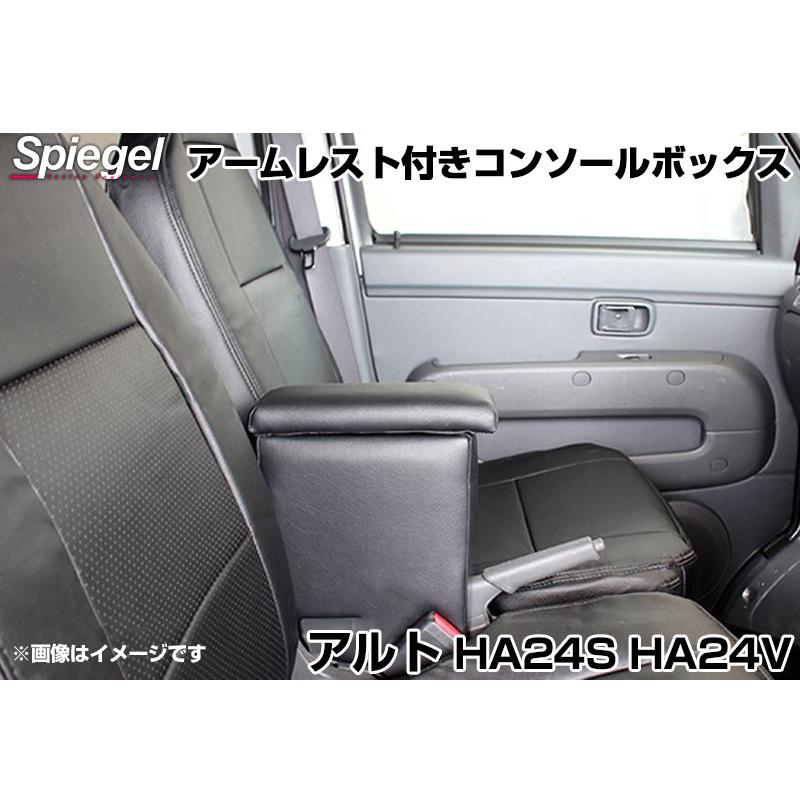 コンソールボックス アームレスト付き アルト HA24S HA24V スズキ Spiegel