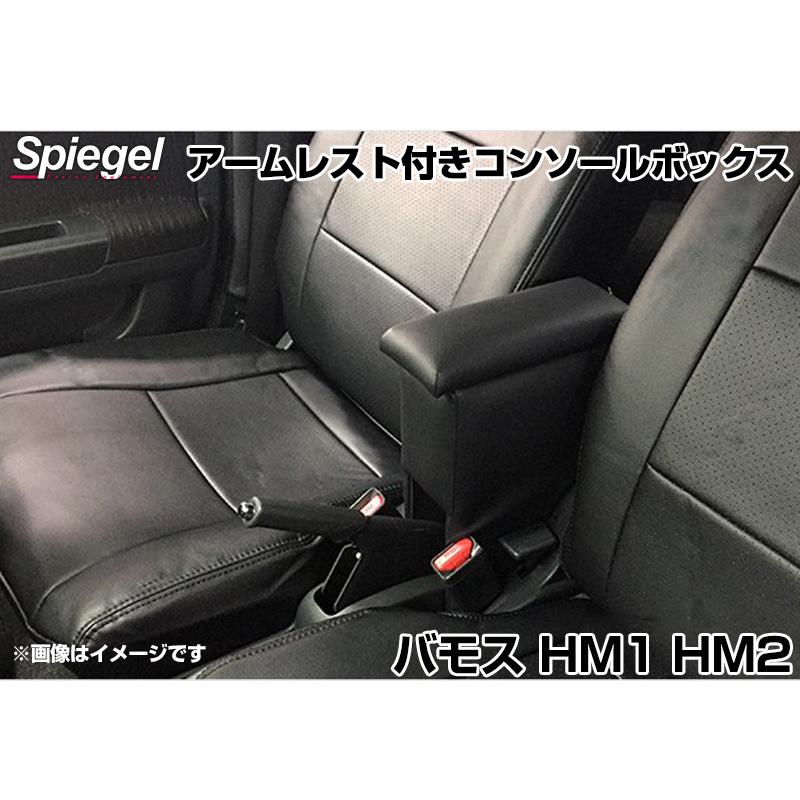 コンソールボックス アームレスト付き バモス HM1 HM2 ホンダ Spiegel