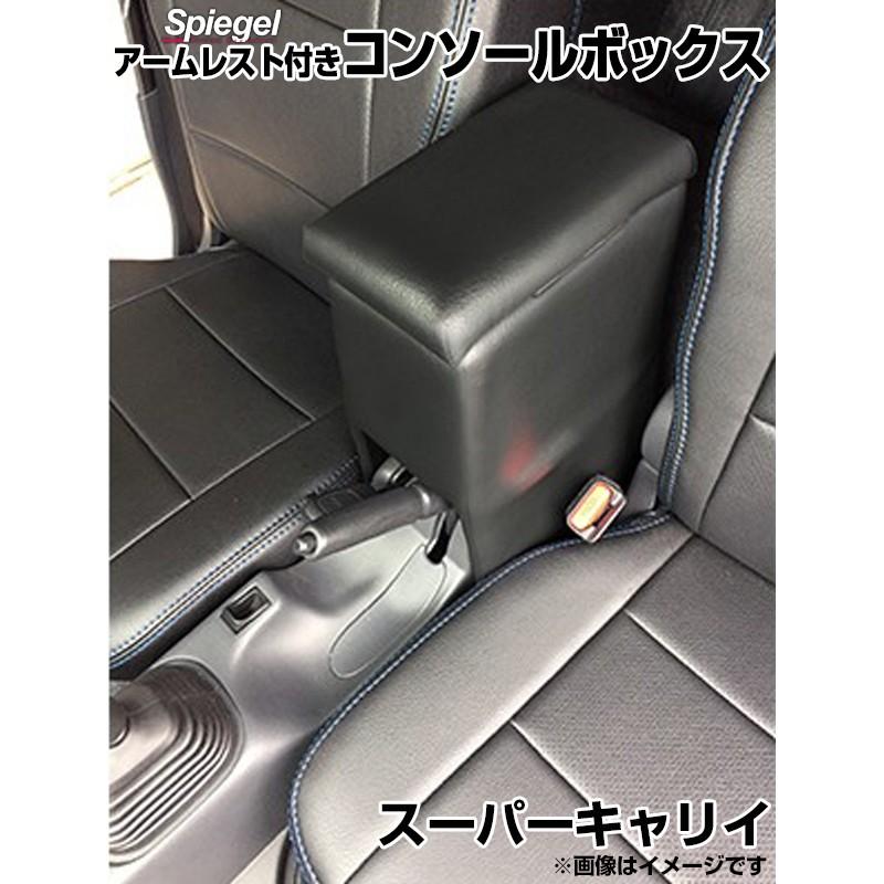 H19 キャリィ DA63T センターコンソールボックス 99253 コンソールボックス アームレスト付き キャリイトラック DA63T DA16T