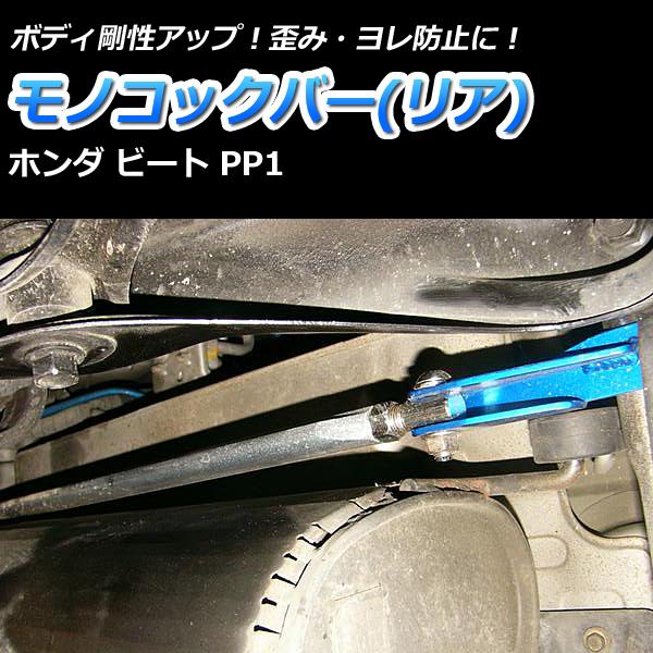 車高調 補強パーツ 走り屋キット ビート PP1 タワーバー(フロント