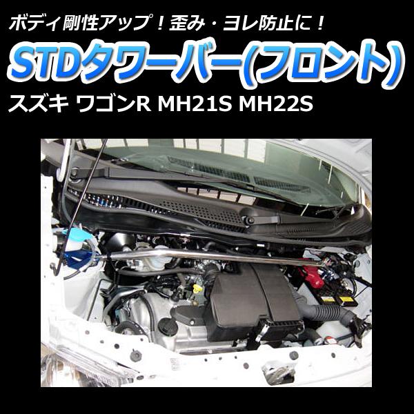車高調 補強パーツ 走り屋キット ワゴンR MH21S プロスペックステージ2 タワーバー リアピラーバー ラテラルロッド スズキの画像