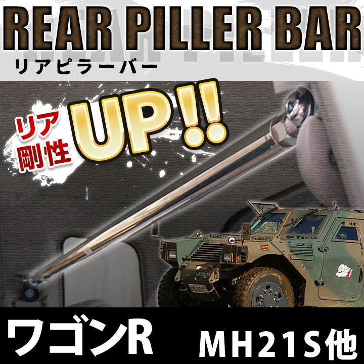 車高調 補強パーツ 走り屋キット ワゴンR MH21S プロスペックステージ2 タワーバー リアピラーバー ラテラルロッド スズキの画像
